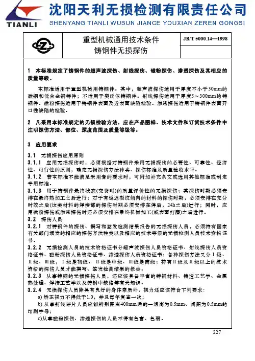 重型机械通用技术条件铸钢件无损探伤