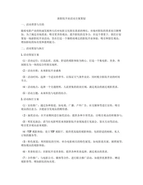 新影院开业活动方案策划