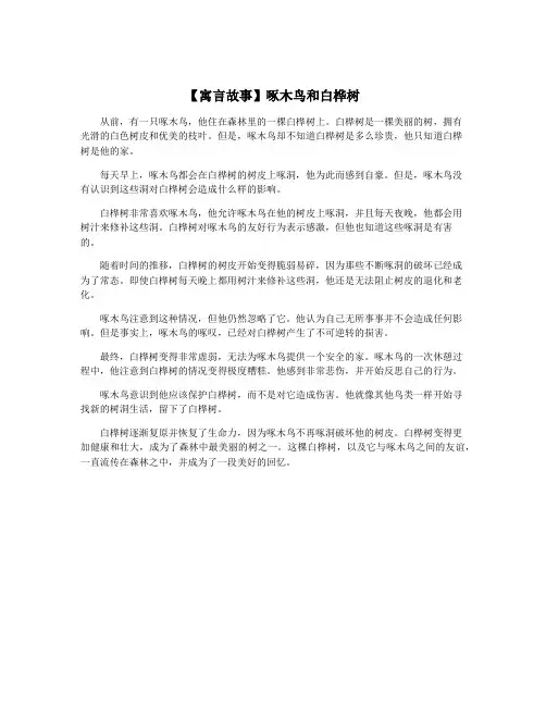 【寓言故事】啄木鸟和白桦树