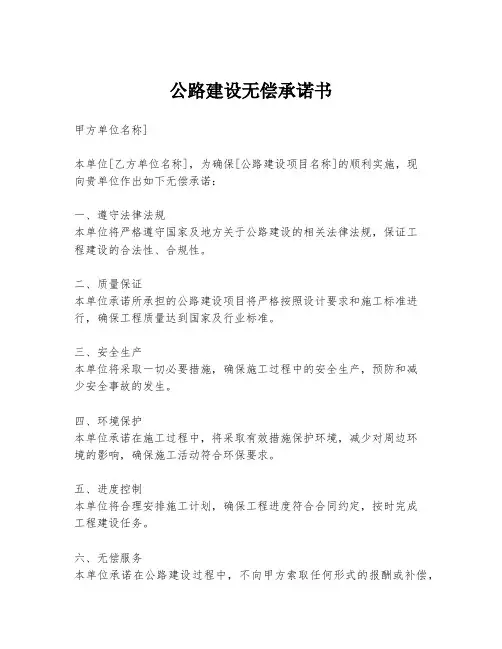 公路建设无偿承诺书