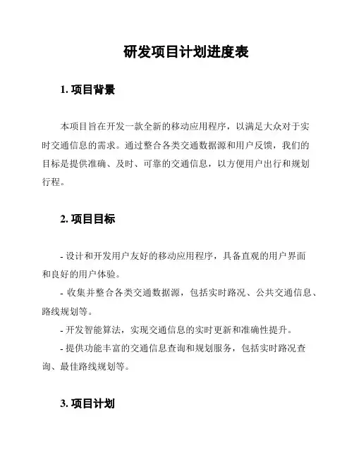 研发项目计划进度表