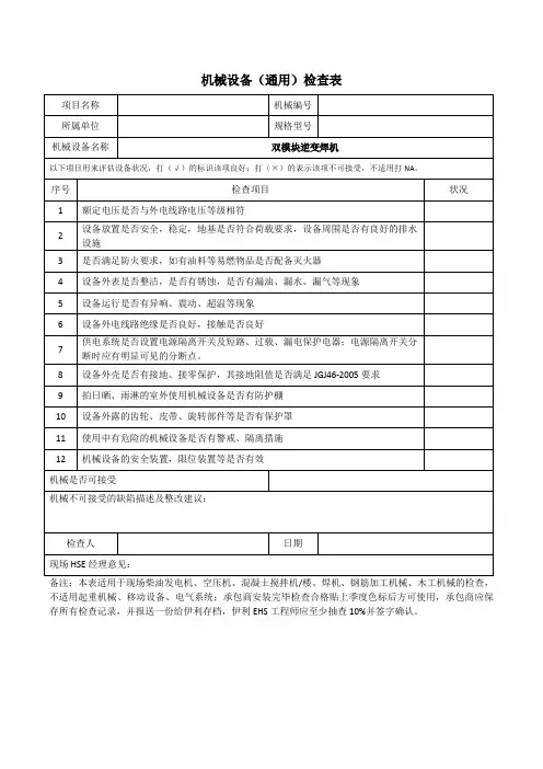 机械设备(通用)检查表