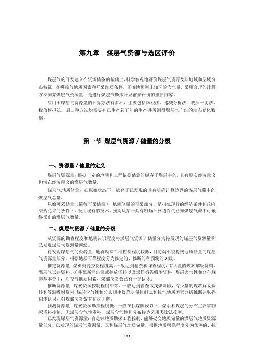 第九章  煤层气资源评价