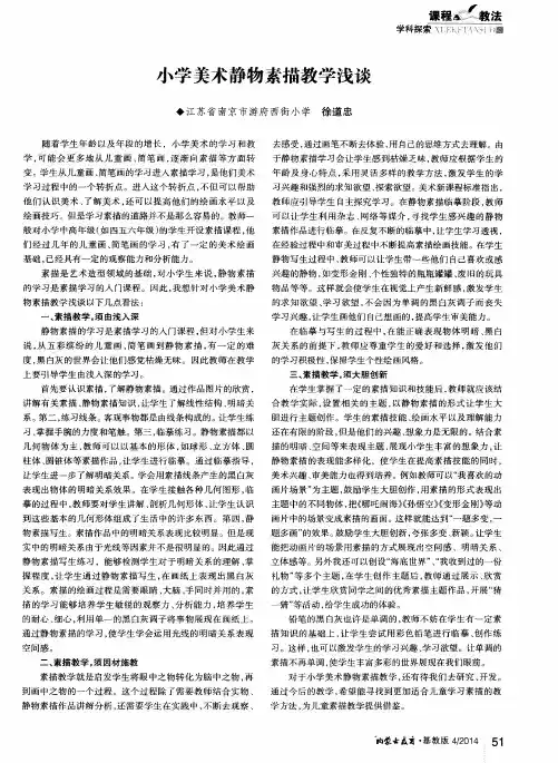 小学美术静物素描教学浅谈