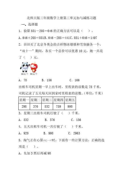北师大版三年级数学上册第三单元加与减练习题