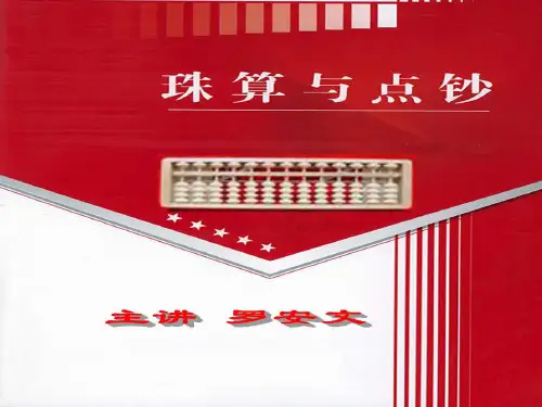 《珠算基础知识》PPT课件