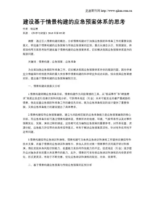 建设基于情景构建的应急预案体系的思考