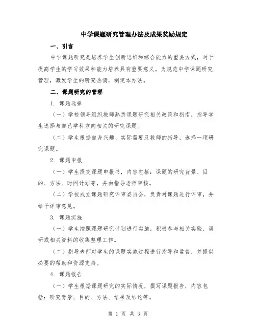 中学课题研究管理办法及成果奖励规定