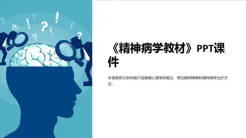 《精神病学教材》课件