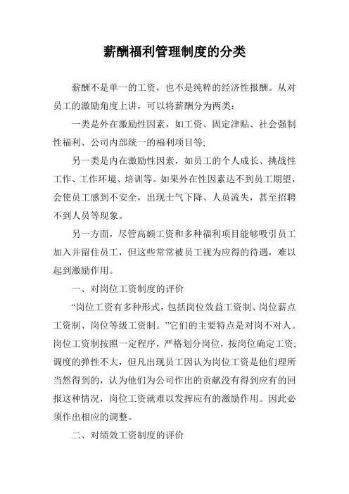 薪酬福利管理制度的分类