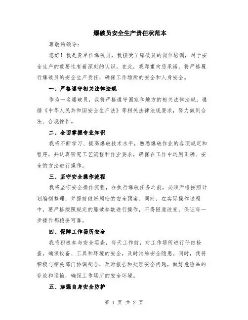 爆破员安全生产责任状范本