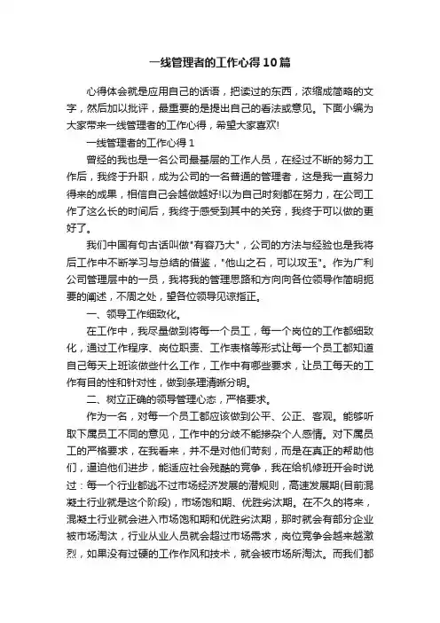 一线管理者的工作心得10篇