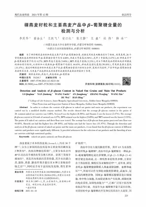 裸燕麦籽粒和主要燕麦产品中β-葡聚糖含量的检测与分析