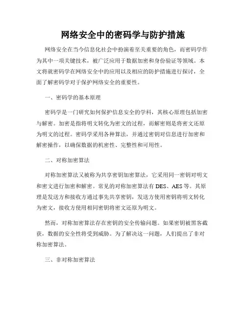 网络安全中的密码学与防护措施