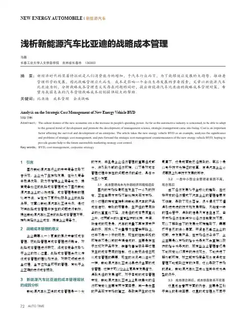 浅析新能源汽车比亚迪的战略成本管理