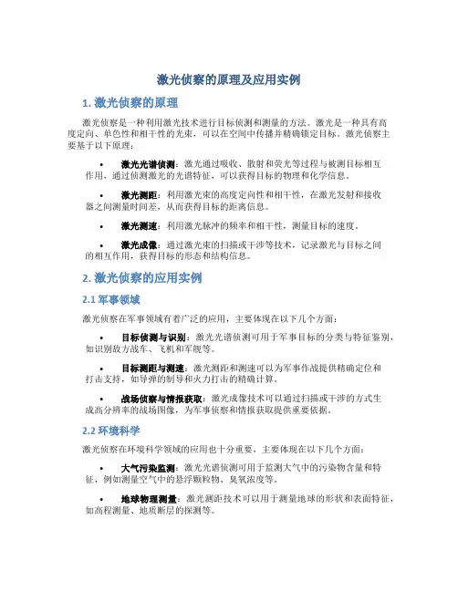 激光侦察的原理及应用实例