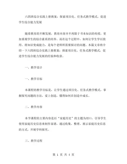 六四班综合实践上册教案：探索项目化、任务式教学模式,促进学生综合能力发展