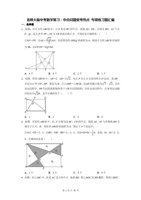 北师大版中考数学复习：中点问题常考热点 专项练习题汇编(Word版,含答案)