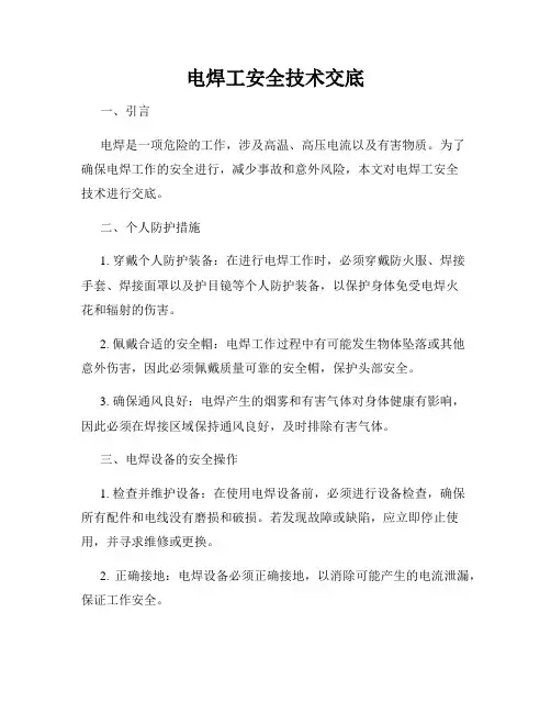 电焊工安全技术交底