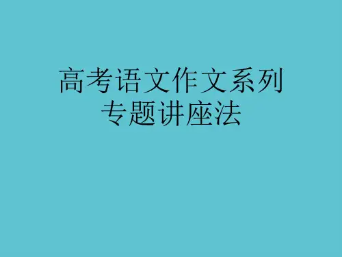 【完整】高考语文作文系列专题讲座法资料PPT