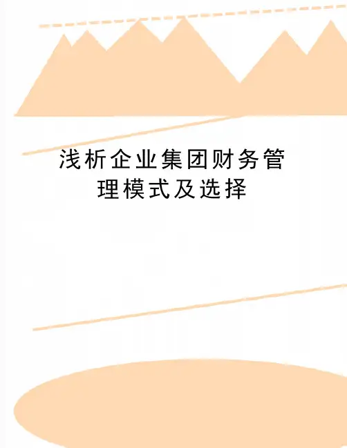 最新浅析企业集团财务管理模式及选择