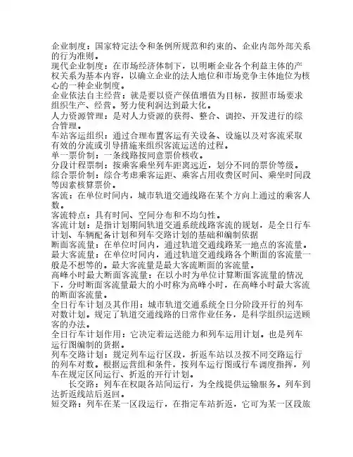 城市轨道交通管理运营管理考试复习重点
