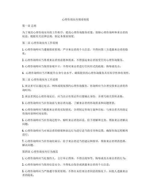 心理咨询室内规章制度