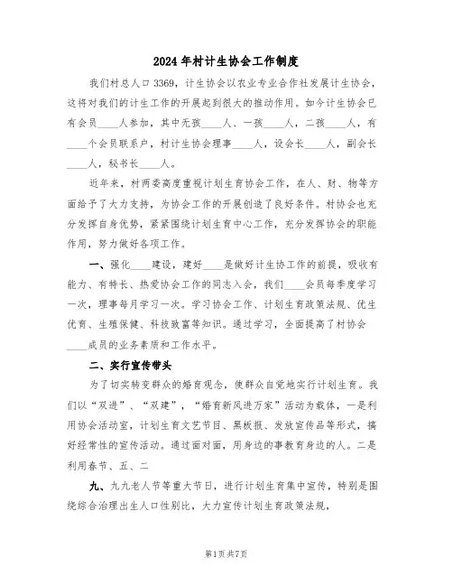 2024年村计生协会工作制度（二篇）