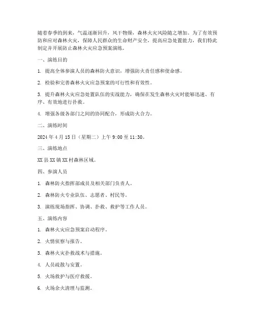 防止森林火灾应急预案演练