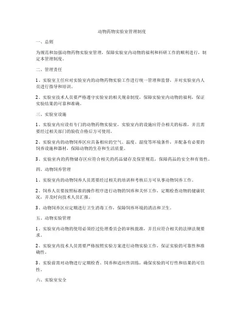 动物药物实验室管理制度