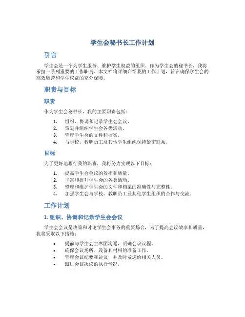 学生会秘书长工作计划