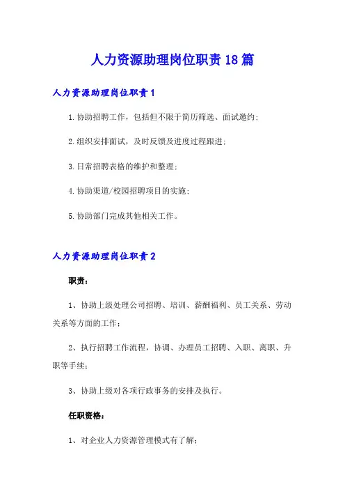 人力资源助理岗位职责18篇