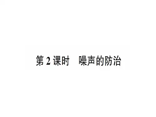 第三章 第二节第2课时 噪声的防治—2020年秋沪科版物理八年级上册作业课件