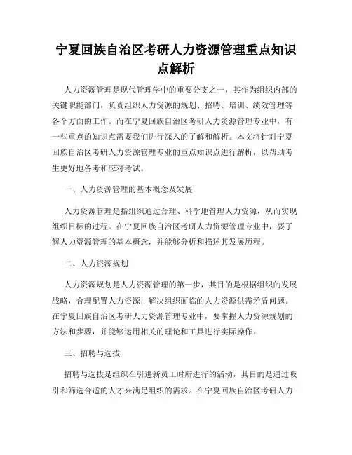 宁夏回族自治区考研人力资源管理重点知识点解析