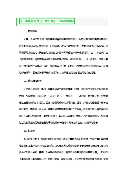 幼儿园大班《二次分类》一等奖说课稿3篇