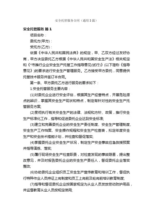 安全托管服务合同（通用3篇）