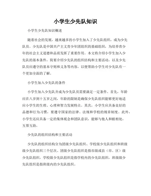 小学生少先队知识
