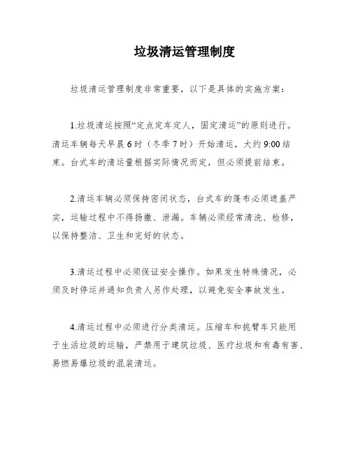 垃圾清运管理制度