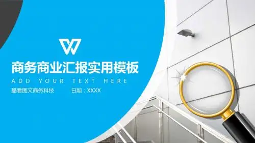 商务商业汇报实用PPT模板