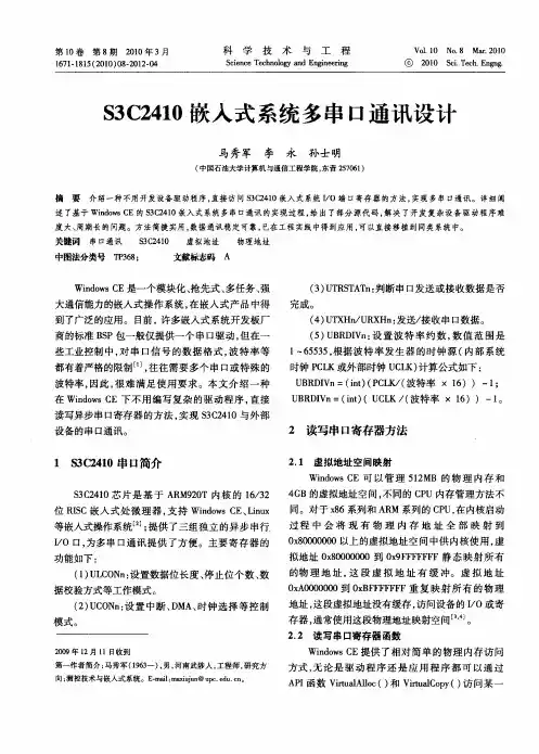S3C2410嵌入式系统多串口通讯设计