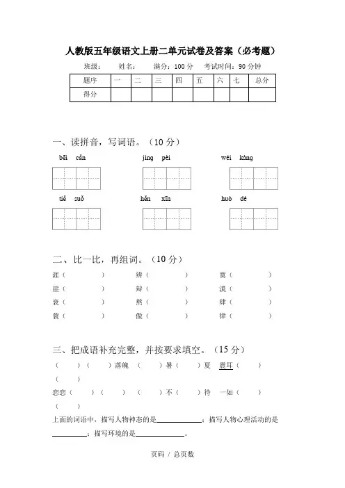 人教版五年级语文上册二单元试卷及答案(必考题)