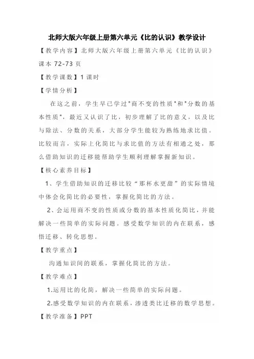 北师大版六年级上册第六单元《比的认识》教学设计