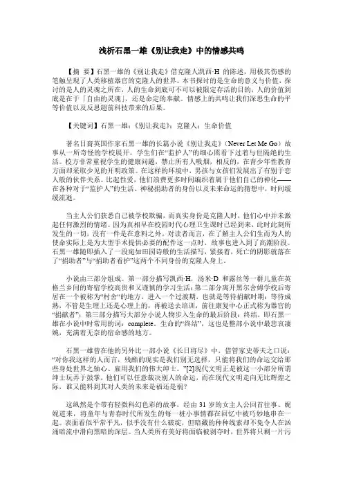 浅析石黑一雄《别让我走》中的情感共鸣