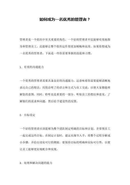如何成为一名优秀的管理者？