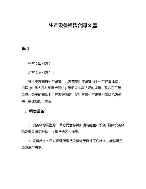 生产设备租赁合同8篇