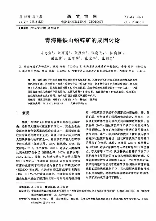 青海锡铁山铅锌矿的成因讨论