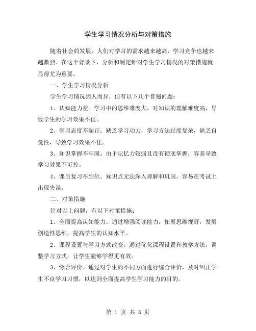 学生学习情况分析与对策措施