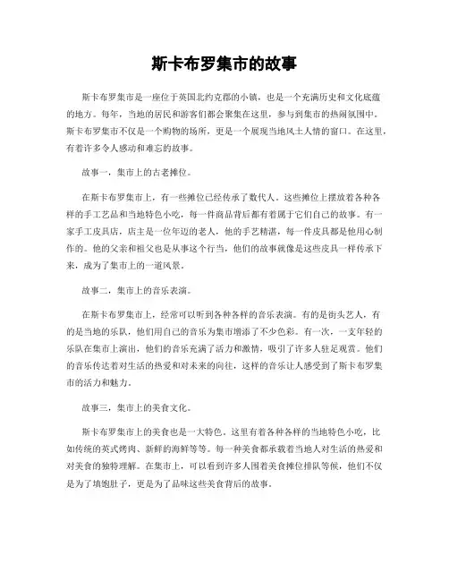 斯卡布罗集市的故事
