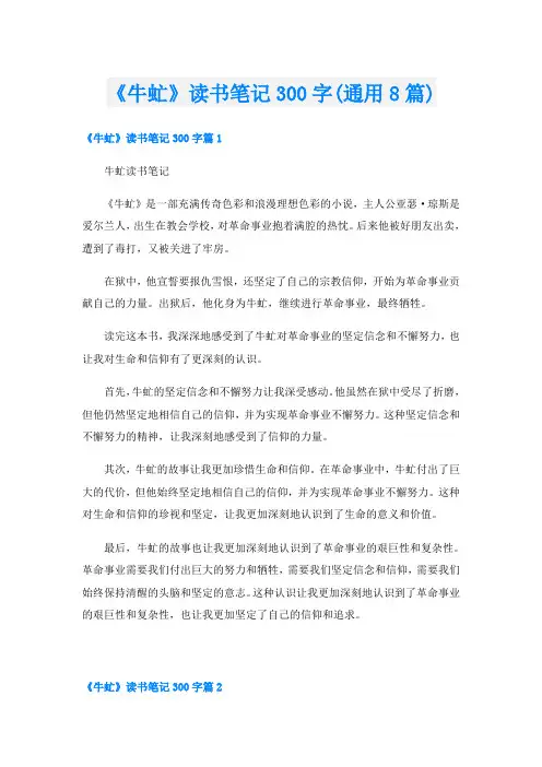 《牛虻》读书笔记300字(通用8篇)
