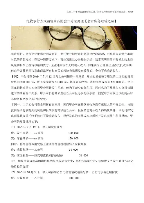 托收承付方式销售商品的会计分录处理【会计实务经验之谈】